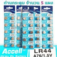 ราคา ถ่านกระดุม ถ่านเม็ดกระดุม ถ่าน LR44 ถ่านรีโมทรถ ถ่านนาฬิกา ถ่านเครื่องคิดเลข ถ่านกระดุมนาฬิกา ถ่านกล้อง ถ่านเครื่องวัด ถ่านตราชั่ง ถ่านไฟฉาย Coin Cell ถ่านเมนบอร์ด Accell LR44 0 Hg Pb Battery A76 1 5V