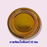 ราคา ถาดกลมรัตนโกสินทร์24 27 32ซม สีทอง ถาดพระ เกรดA ยี่ห้อ999 สวยที่สุด หนา เงา ราคาโรงงาน (10996944591)