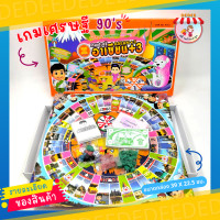 ราคา เกมเศรษฐี 4 แบบ ชุปเปอร์ อาเซียน สวนสนุก พอเพียง ของเล่นยุค90 เกมครอบครัว เกมเศรษฐี กิจกรรมกลุ่ม (18702807967)