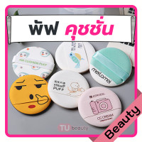 ราคา พัฟแต่งหน้า พัฟบีบี พัฟคุชชั่น คละลาย แพ็ค 2 ชิ้น (9382617544)