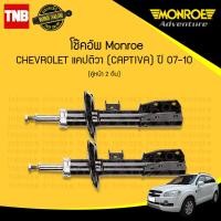 ราคา monroe โช๊คอัพ หน้า 1 คู่ chevrolet captiva เชฟโรเลต แคปติวา ปี 2007 2015 (942174870)