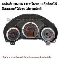 ราคา จอไมล์ HONDA CITY ปี2010 เกียร์ออโต้ มือสองแท้ใช้งานได้ตามปกติ (19481991603)