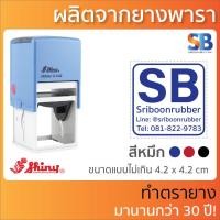 ราคา Shiny ตรายางหมึกในตัว สั่งทำ สี่เหลี่ยมจตุรัส โลโก้ ชื่อ ที่อยู่ ตำแหน่ง รุ่น S 510 S 520 S 530 S 542 (12351975339)