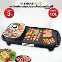 ราคา เตาปิ้งย่างเอนกประสงค์พร้อมหม้อสุกี้ Smarthome รุ่น SM EG1503 รับประกัน 3 ปี มอก 1641 2552 (10221122353)