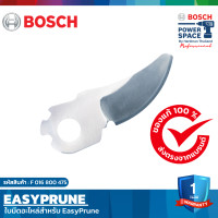 ราคา BOSCH ใบมีดอะไหล่สำหรับ Easy Prune กรรไกรตัดกิ่งไม้ไร้สาย F 016 800 475 (20058019630)