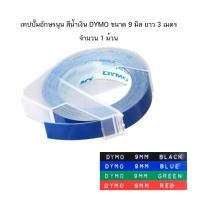 ราคา เทปปั๊มอักษรนูน DYMO ผิวมัน 9 มม x3 เมตร เลือกสีได้ made in belgium ราคา 1 ม้วน (13994975425)