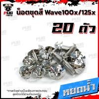 ราคา น็อตชุดสีเวฟ100x น็อตชุดสีเวฟ125x 1ชุด 20 ตัว น็อตชุดสีWave100x น็อตชุดสีWave125x น็อตเวฟ100x น็อตเวฟ125x น็อตเฟรมเวฟ (16333421482)