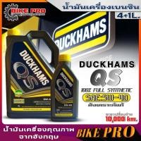 ราคา Duckhams น้ำมันเครื่องเบนซินสังเคราะห์แท้ Duckhams QS 5W 40 สังเคราะห์100 ยี่ห้อ Duckhams ตัวเลือกปริมาณ 4 1ลิตร 4ลิตร 1ลิตร (21124135686)