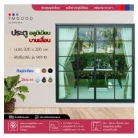 ราคา ประตูบานเลื่อนสไตล์โมเดิร์น บานเลื่อนสลับ2บาน ขนาด 200x200cm สินค้าครบชุด จัดส่งฟรี (19158395226)