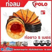 ราคา POLO ท่อลม และ ถุงเก็บฝุ่น รุ่น SHT 20 8นิ้ว SHT 25 10นิ้ว SHT 30 12 นิ้ว ยาว 5 เมตร ใช้กับพัดลมอุตฯ ดูดเป่า ใช้งานในอุณหภูมิตั้งแต่ 20 F ถึง 185 F โปโล (20646222175)