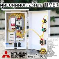 ราคา 1Hp 1 5Hp 2Hp 3Hp 5Hp 220V SL Mitsubishi มิซูบิชิ ตู้คอลโทรล ตู้ควบคุม มอเตอร์ปั๊มนำ้ ผ่าน Timer ตั้งเวลาทำงาน อัตโนมัติ (21192413145)
