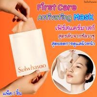 ราคา Exp 2026 Sulwhasoo First Care Activating Mask แผ่นมาส์กช่วยบำรุงให้ผิวเปล่งปลั่ง ยืดหยุ่น แน่นกระชับ 1 แผ่น 25g (20899053994)