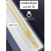 ราคา สร้อยคอ ลายสี่เสาคั่นโอ่ง m280 หนัก 1 บาท ยาว 20 นิ้ว งานหุ้มทองนำเข้า สร้อยหุ้มทองนำเข้า สร้อยคอทองชุบ สร้อยคอ (17909673040)