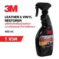ราคา 3M ผลิตภัณฑ์เคลือบเงาเบาะหนังและไวนิล LEATHER VINYL RESTORER ขนาด 400มล (16438898933)