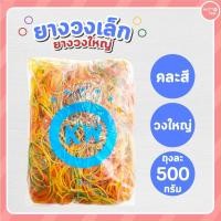 ราคา ยางวง ยางวงเล็ก ยางวงใหญ่ ยางมัดแกง หลากหลายสี ขนาด 500 กรัม (18340883319)
