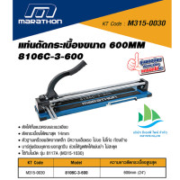 ราคา แท่นตัดกระเบื้อง MARATHON ขนาด 600mm 24 นิ้ว 8106C 3 600 ตัดได้หนาสุด 14mm รุ่นยอดนิยมตัดกระเบื้องแกรนิตโต้ได้ ตัดได้ทั้งแนวตรงและแนวเอียง (21260821627)
