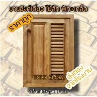 ราคา GOLD FLOW บานซิงค์ ตู้แขวน เลือกแบบและขนาดได้ ส่งตรงจากโรงงาน บานซิงค์ไม้สัก ตู้แขวนไม้สัก ตู้แขวราคาถูก ชุดครัว ไม้สัก ตู้ครัว ตู้ลอย บานครัว (11910553065)