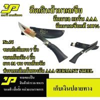 ราคา มีดพก มีดเดินป่า มีดตัดไม้ มีด มีดพกมาเลย์ ทำจากเหล็กกล้าเยอรมัน AAA GERMANY STEEL มีดมาเลเซีย แท้ 100 มี4ขนาด (11034063788)