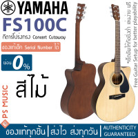 ราคา YAMAHA FS100C Acoustic Guitar กีต้าร์โปร่งยามาฮ่า รุ่น FS100C (1764386393)
