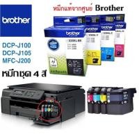 ราคา ตลับหมึก Brother DCP J100 J105MFC J200 (3833822695)