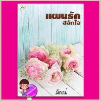 ราคา แผนรักสลักใจ มักเน่ ทำมือ (18633121269)