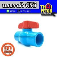 ราคา บอลวาล์ว บอลวาล์วพีวีซี แบบสวม ไทยเฟิง TF ขนาด 1 1 นิ้ว Ball Valve PVC ผลิตในประเทศไทย คุณภาพสูง (1552720853)
