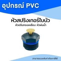 ราคา หัวฉีดใบบัว สปริงเกอร์ใบบัว หัวพ่นน้ำ พร้อมข้อต่อสวมท่อขนาด 1 2 นิ้ว 4หุน สวม PVC สปริงเกอร์ใบบัว (19217403993)