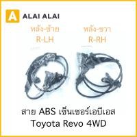 ราคา K004 สาย ABS เซ็นเซอร์ abs ล้อหลัง Toyota Revo 4WD (18286010390)