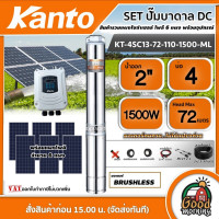 ราคา KANTO ชุดเลือก ปั๊มบาดาล DC 1500W รุ่น KT 4SC13 72 110 1500 ML บ่อ4 น้ำออก 2 นิ้ว พร้อมอุปกรณ์ แผงโซล่าเซลล์ 6 แผง เคนโต้ ปั๊มน้ำ มอเตอร์บัสเลส บาดาล (10995023486)
