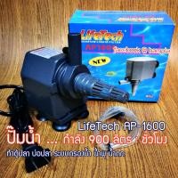 ราคา ปั๊มน้ำ LifeTech รุ่น AP 1600 ปั๊มน้ำตู้ปลา ปั้มน้ำบ่อปลา ทำน้ำพุ น้ำตก ปั๊มกรองน้ำ (17425994909)