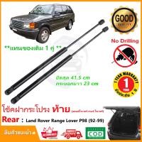 ราคา โช๊คฝาท้าย Land Rover Range Rover 92 99 P38 1 คู่ ซ้าย ขวา แทนของเดิม ฝาประตูหลัง ประตูท้าย OEM รับประกัน 1 ปี (17411796867)