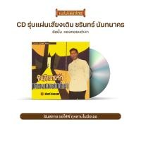 ราคา CD รุ่น แผ่นเสียง เดิม แผ่นลองเพลย์ ชรินทร์ นันทนาคร อัลบั้ม ซ่อนรัก รักซ้อน (16984431040)