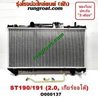 ราคา O000137 หม้อน้ำ ST190 ST191 โตโยต้า TOYOTA โคโรน่า CORONA เกียร์ออโต้ 2 0 2000 รังผึ้งหม้อน้ำ แผงหม้อน้ำ ธรรมดา (9617126556)