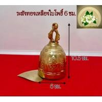 ราคา ระฆังทองเหลือง ระฆังลายใบโพธิ์ ระฆังใบโพธิ์ (20221588509)