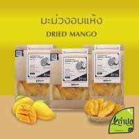 ราคา มะม่วงอบแห้ง มะม่วงอบแห้งไม่ใส่น้ำตาล สดใหม่อบสูตรธรรมชาติ เนื้อนุ่มอร่อยกลิ่นหอม มะม่วงสุกอบแห้ง dried mango มะม่วงอบ ตรากำปอKampor (15774007652)