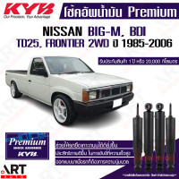 ราคา KYB โช๊คอัพน้ำมัน Nissan BDI BIG M TD25Frontier 2WD นิสสัน บิ๊กเอ็ม ฟรอนเทียร์ ขับ2 ปี 1998 2006 Kayaba คายาบ้า (15802925649)