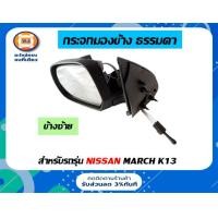 ราคา Nissan กระจกมองข้าง ไม่ไฟฟ้า ไม่มีฝาครอบ อะไหล่รถยนต์ รุ่น Nissan march ใส่ได้ทุกรุ่น แท้ (16911097901)