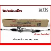 ราคา Rack พวงมาลัยเพาเวอร์ทั้งชุด Toyota Revo 4x4 แร็คพวงมาลัยเพาเวอร์ทั้งชุด รีโว้ 4x4 รับประกัน 6 เดือน (21089557852)