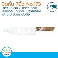 ราคา Kiwi มีดหั่นปลายเฉียง ด้ามไม้ 7 นิ้ว ตรากีวี มีดกีวี 173 (925788037)