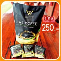 ราคา we coffee วีคอฟฟี่ กาแฟเพื่อสุขภาพ1ถุง (21126605273)