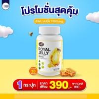 ราคา 3 แถม 2 นมผึ้ง AWL ROYAL JELLY 1650 mg นมผึ้งเกรดพรีเมี่ยม จากออสเตรเลีย ดูดซึมง่าย ขนาด30แคปซูล (19200811284)
