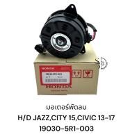 ราคา มอเตอร์พัดลม HONDA JAZZ CITY 15 รหัส 19030 5R1 003 (20713300584)