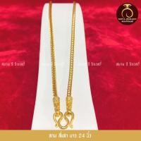 ราคา รับประกันสินค้า สร้อยคอ น้ำหนัก 2 บาท ทองปลอม ชุบเศษทองไมครอน 100 กำไรข้อมือ ทองชุบ ทองโคลนนิ่ง เหมือนจริงที่สุด (12514142109)