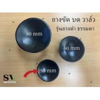 ราคา ยางบดวาล์ว ลูกยางขัดวาล์ว ยางจับสำหรับตัวบดวาล์ว ยางบดลิ้นวาล์ว ลูกยางบดวาล์ว ยางดีมีคุณภาพ ราคาต่อชิ้น (16868735166)