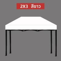 ราคา เต้นพับขายของ2 2 เต็นท์ขายของ 3 x 3 เต็นท์ขายของ 2x 2 เต้นพับขายของ3 3 เต้นพับขายของ2 3 ผ้าใบเต้นท์2 3 หลังคาเต้น2 3 เต็นท์ขายของ เต้นขายของ3 3หนา (20999181566)
