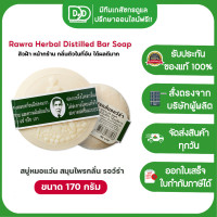 ราคา สบู่สมุนไพรกลั่นรอว์ร่า สบู่สมุนไพรกลั่นรอว์ร่า สูตรอโรม่า สบู่สมุนไพร สบู่กลั่นรอว์ร่า สบู่หมอแว่น 1ก้อน (20944254099)