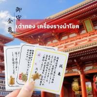 ราคา เต่าทองนำโชค เครื่องรางนำโชค จากวัดเซนโซจิ ประเทศญี่ปุ่น ของเเท้100 ไม่ต้องบินไกลถึงญี่ปุ่น (11568537904)