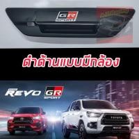 ราคา ครอบเปิดท้าย TOYOTA REVO 15 24 งานดำด้าน โลโก้ GR SPORT โลโก้ REVO ดำด้านโลโก้แดง แบบรถมีกล้องหลัง และ ไม่มีกล้องหลัง (20530053079)