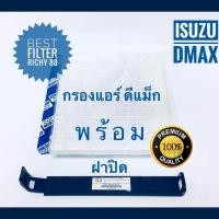 ราคา กรองแอร์ ฟรี ฝาปิด Isuzu D Max อีซูซุ ดีแม็ก ปี 2003 2011 (469780363)