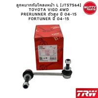 ราคา TRW ชุดช่วงล่าง ลูกหมาก TOYOTA VIGO 4WD PRERUNNER ยกสูง FORTUNER วีโก้ ฟอจูนเนอร์ (16405484775)
